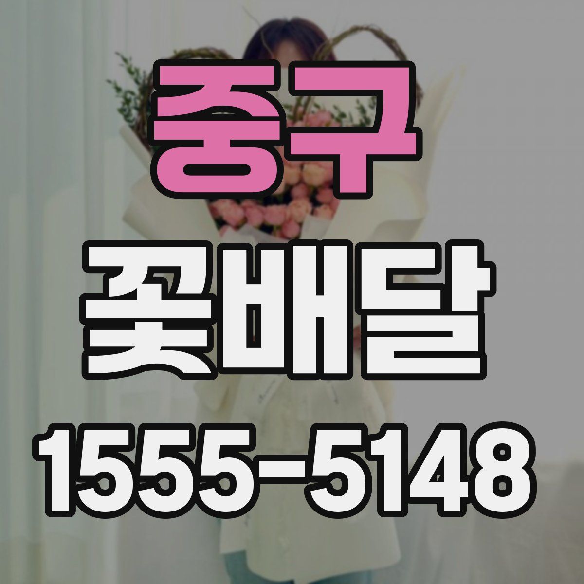 중구 꽃배달