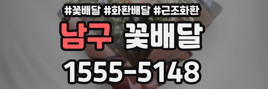 남구 꽃배달