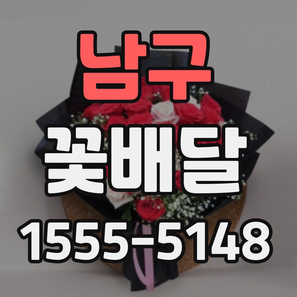 남구 꽃배달