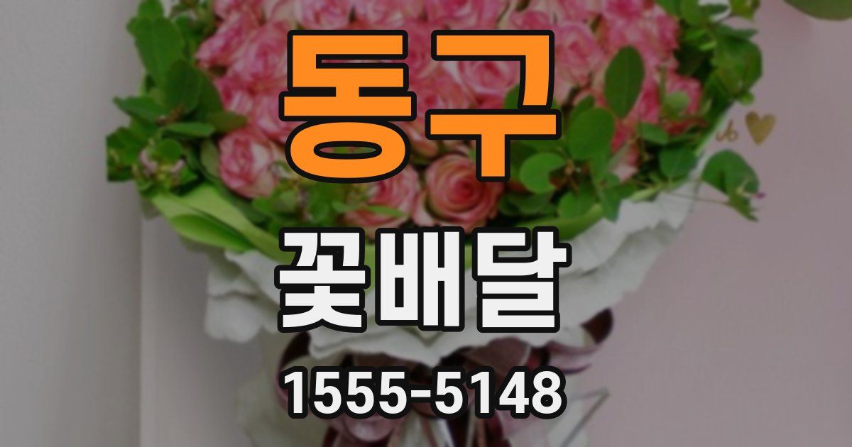 동구 꽃배달