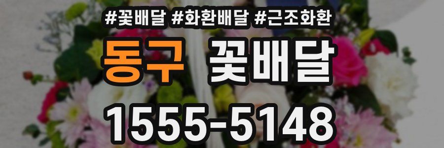 동구 꽃배달
