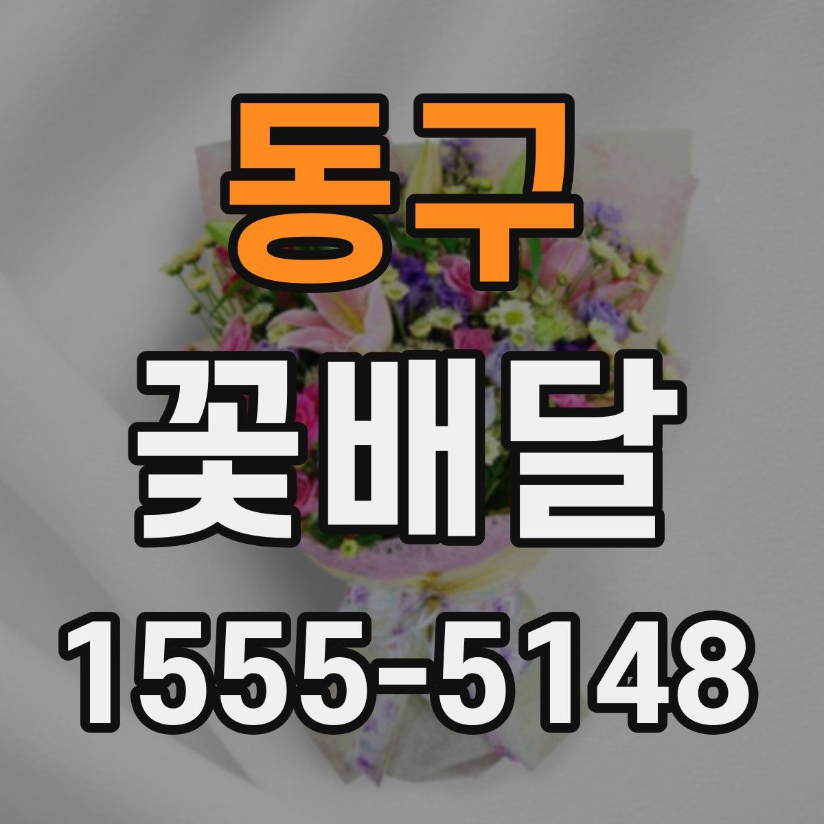 동구 꽃배달