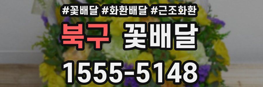 북구 꽃배달