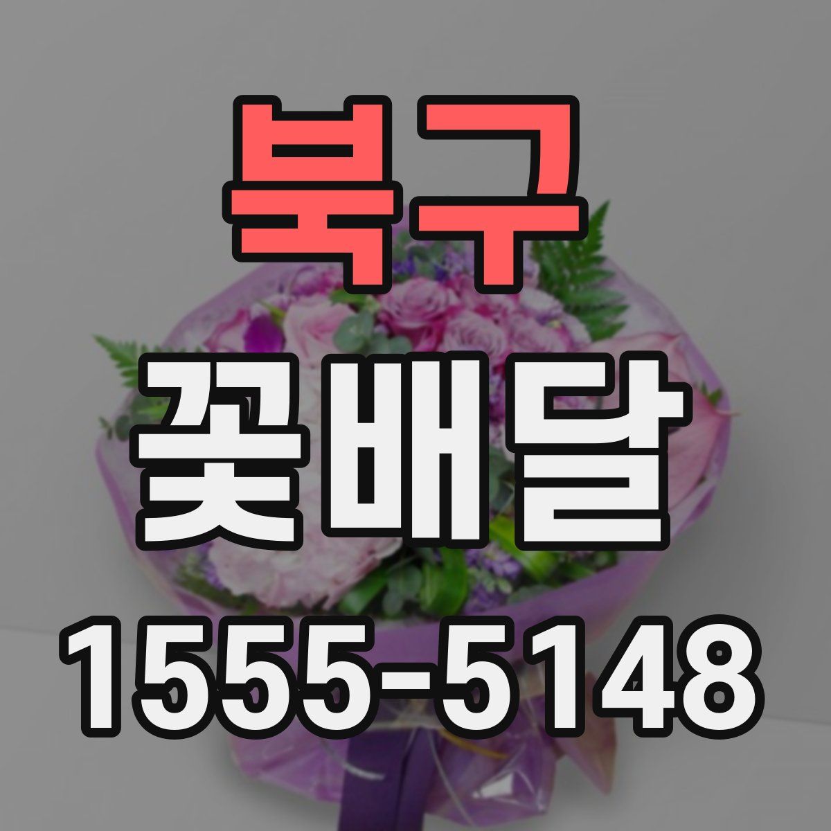 북구 꽃배달