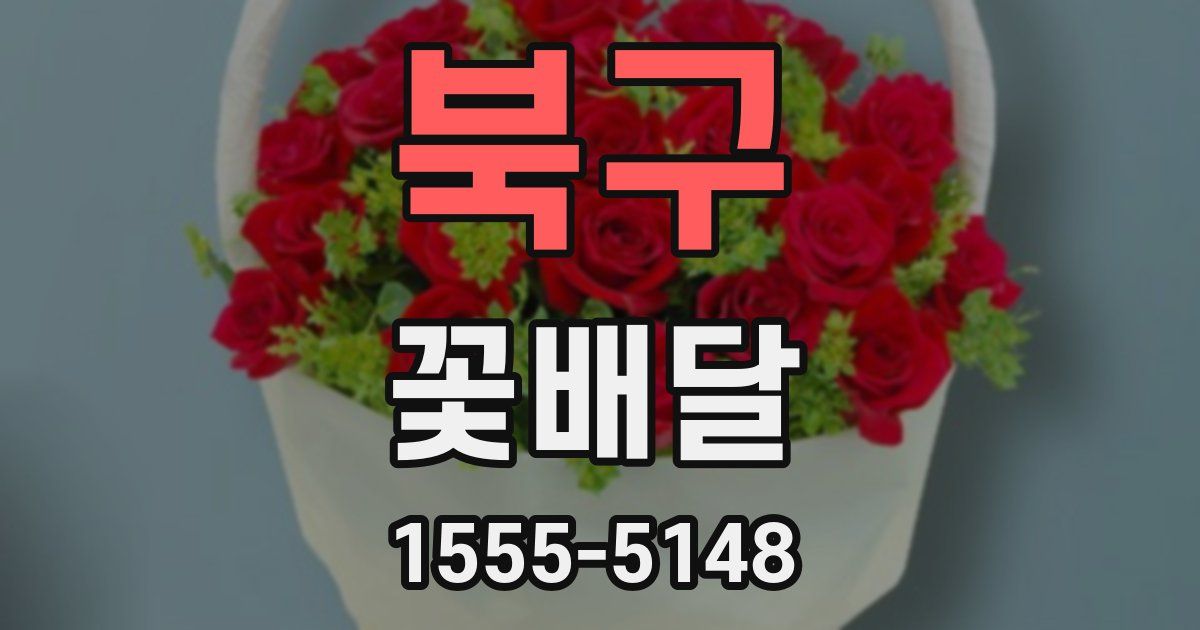 북구 꽃배달