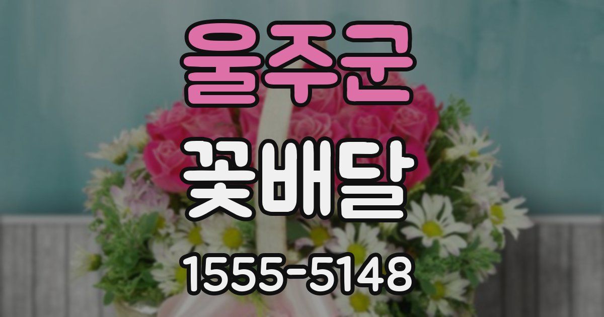 울주군 꽃배달