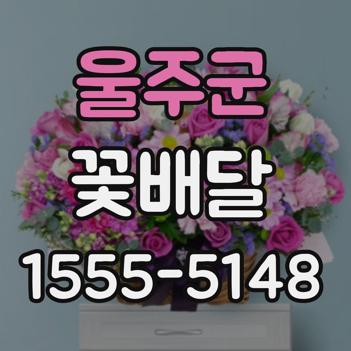 울주군 꽃배달