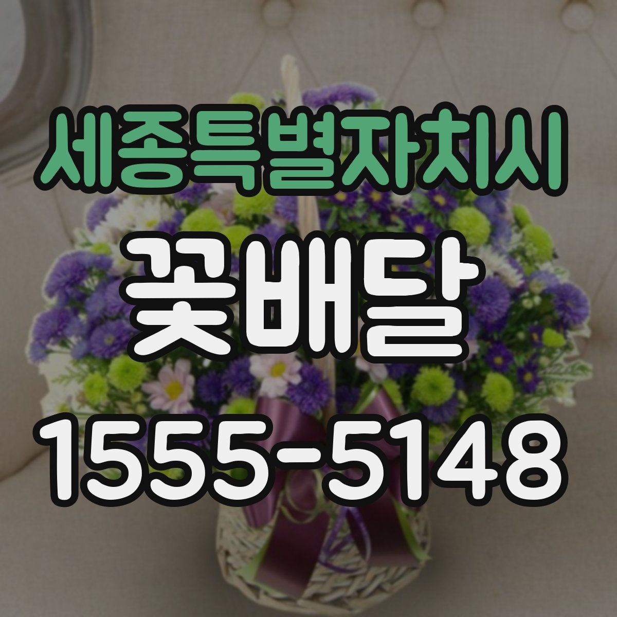 세종특별자치시 꽃배달