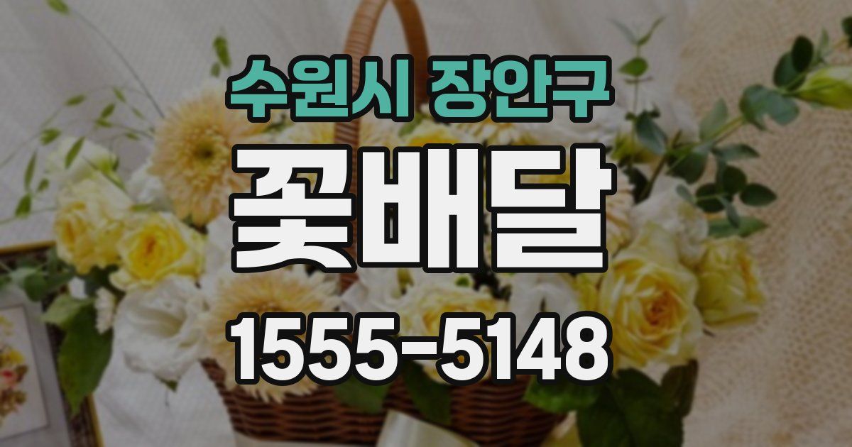 수원시 장안구 꽃배달