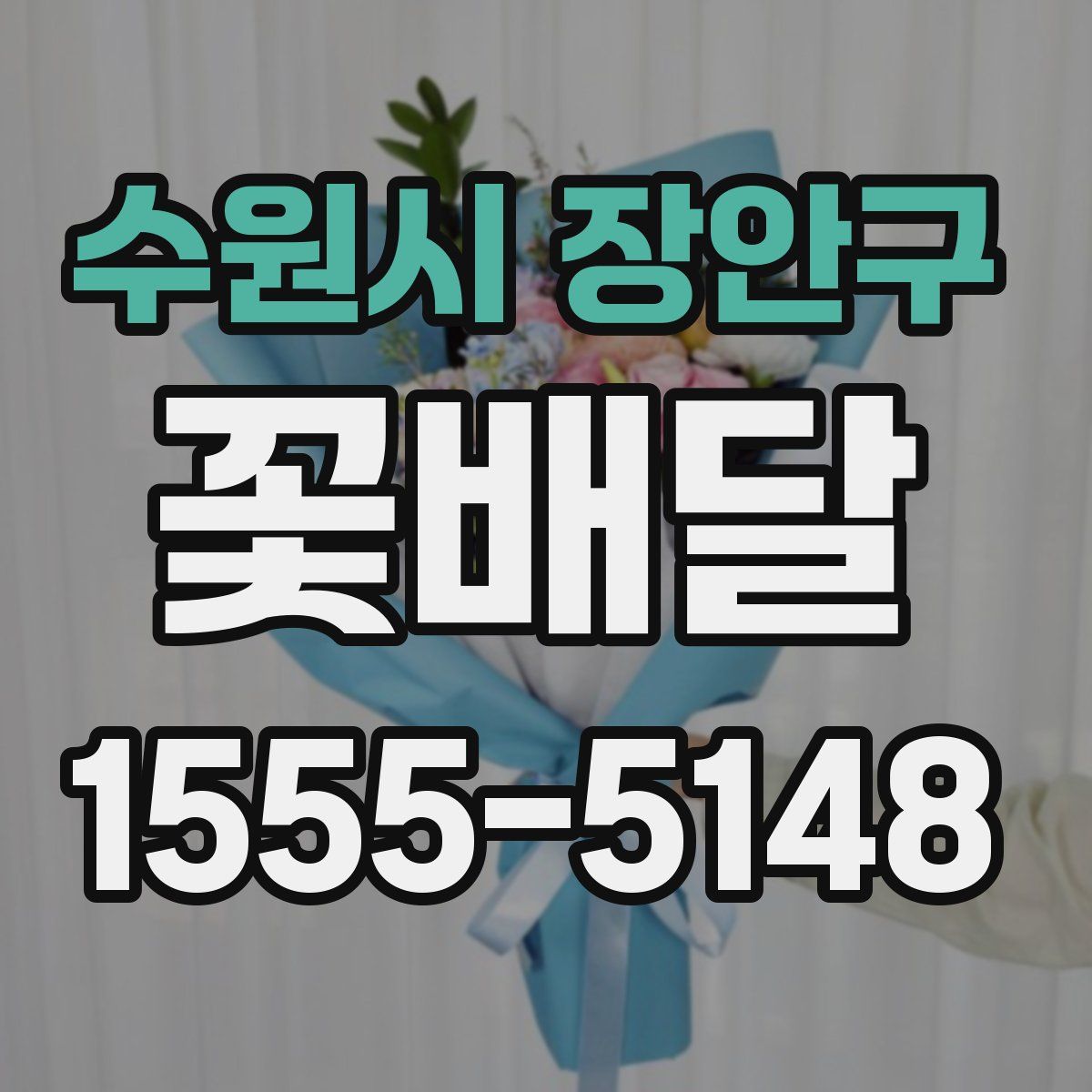 수원시 장안구 꽃배달