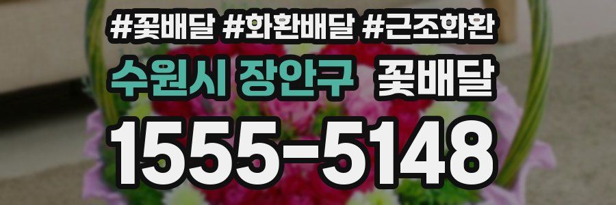 수원시 장안구 꽃배달