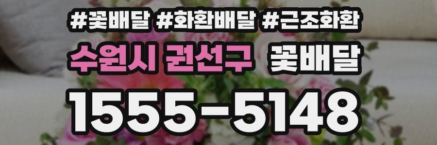 수원시 권선구 꽃배달