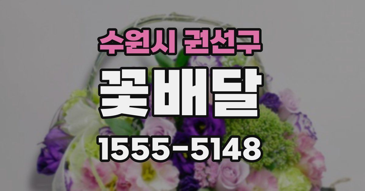수원시 권선구 꽃배달