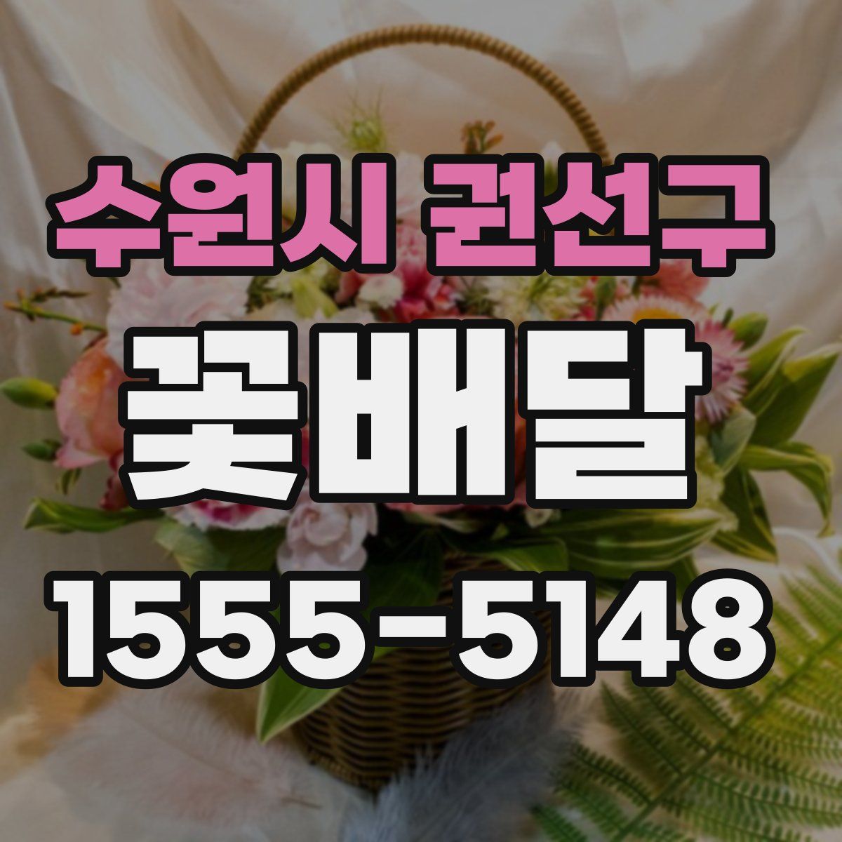 수원시 권선구 꽃배달