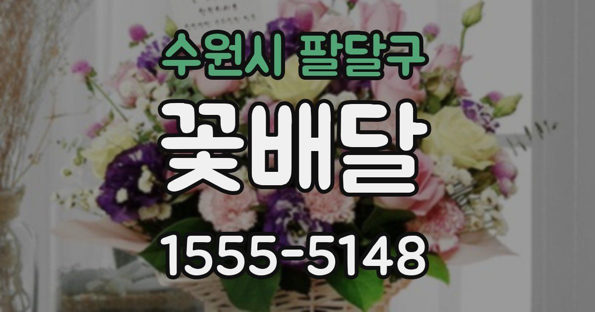 수원시 팔달구 꽃배달