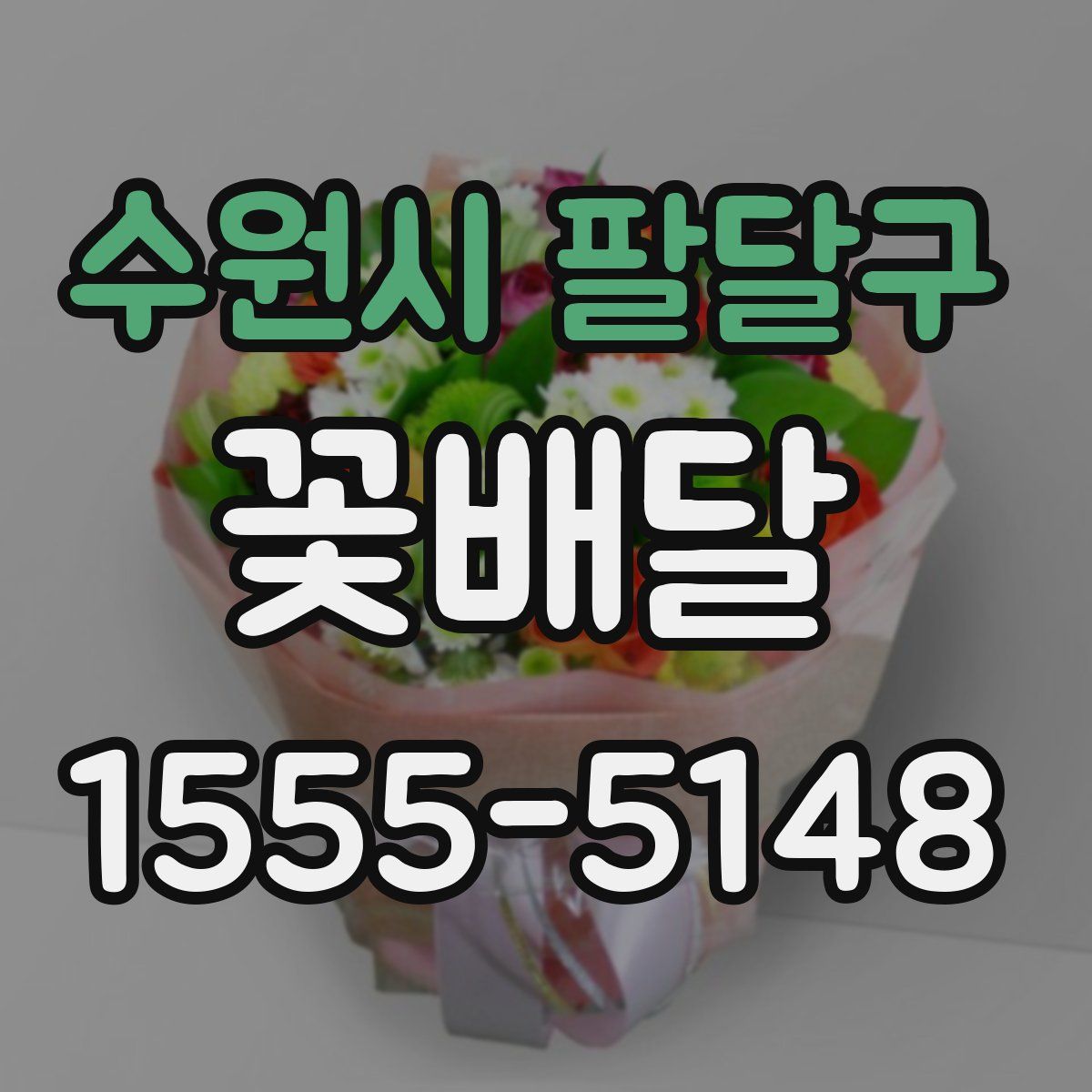 수원시 팔달구 꽃배달