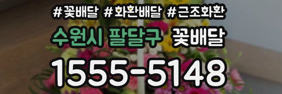 수원시 팔달구 꽃배달