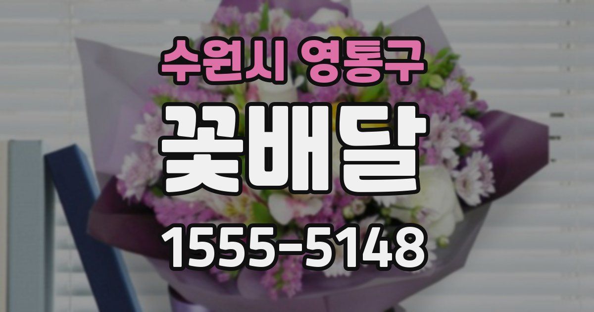 수원시 영통구 꽃배달