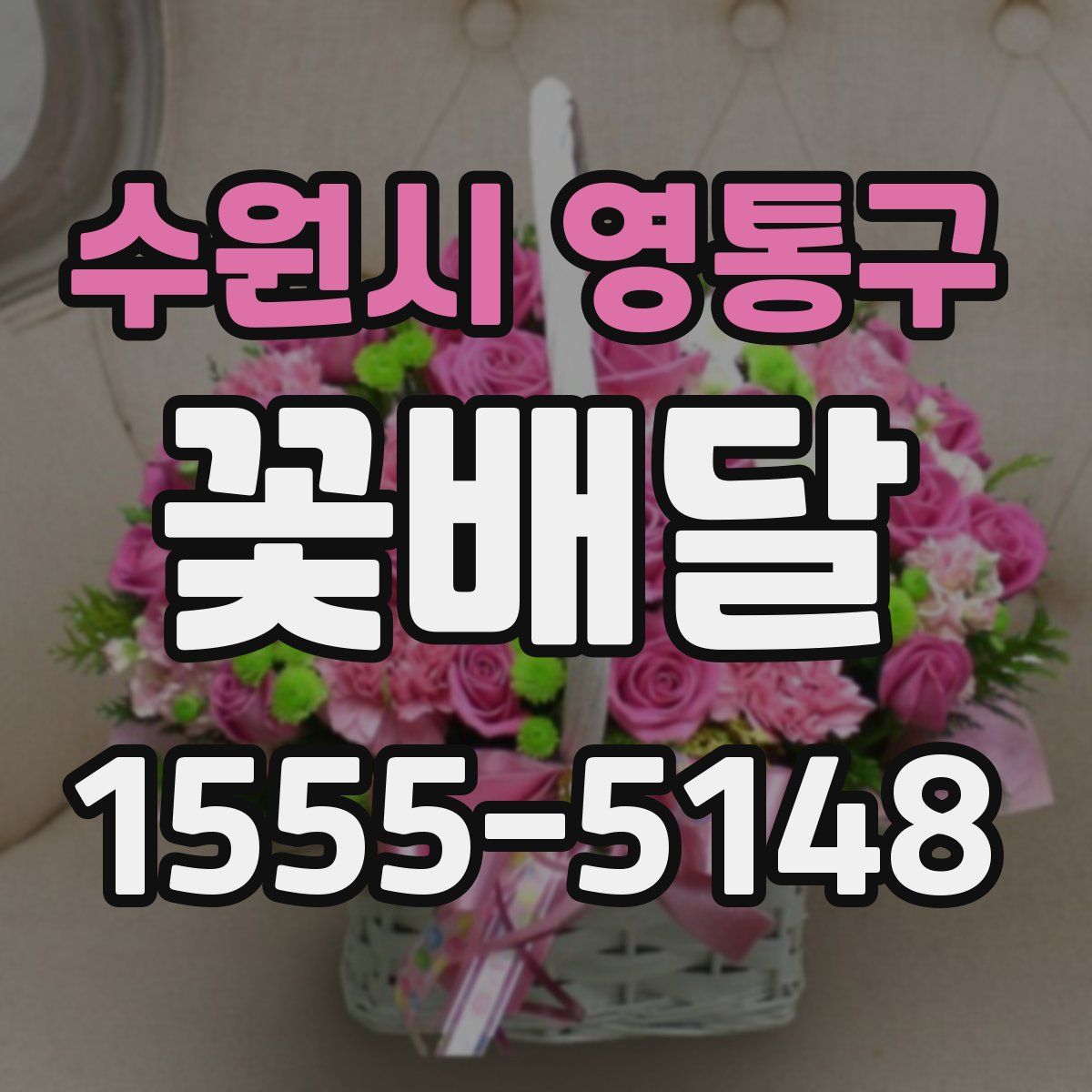 수원시 영통구 꽃배달