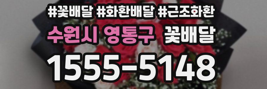 수원시 영통구 꽃배달