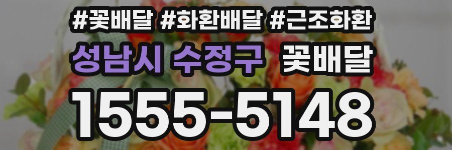 성남시 수정구 꽃배달