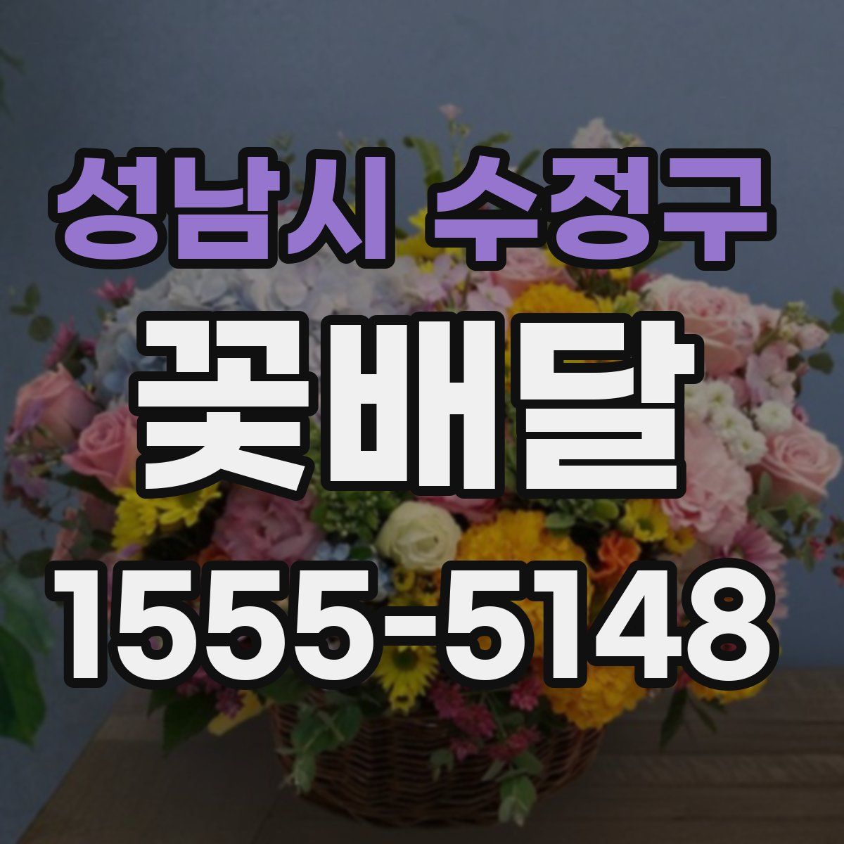 성남시 수정구 꽃배달