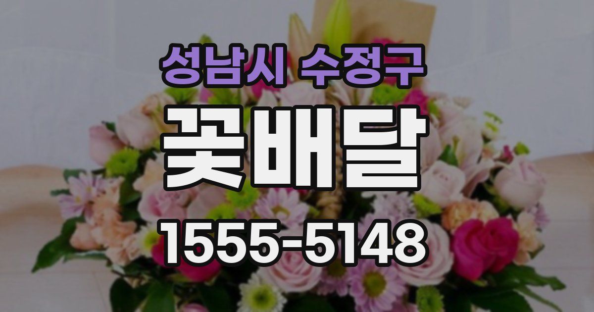 성남시 수정구 꽃배달