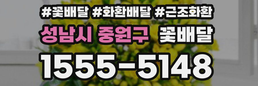성남시 중원구 꽃배달