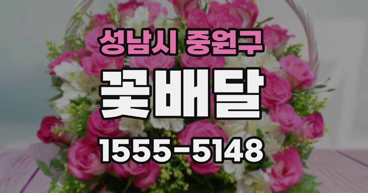 성남시 중원구 꽃배달