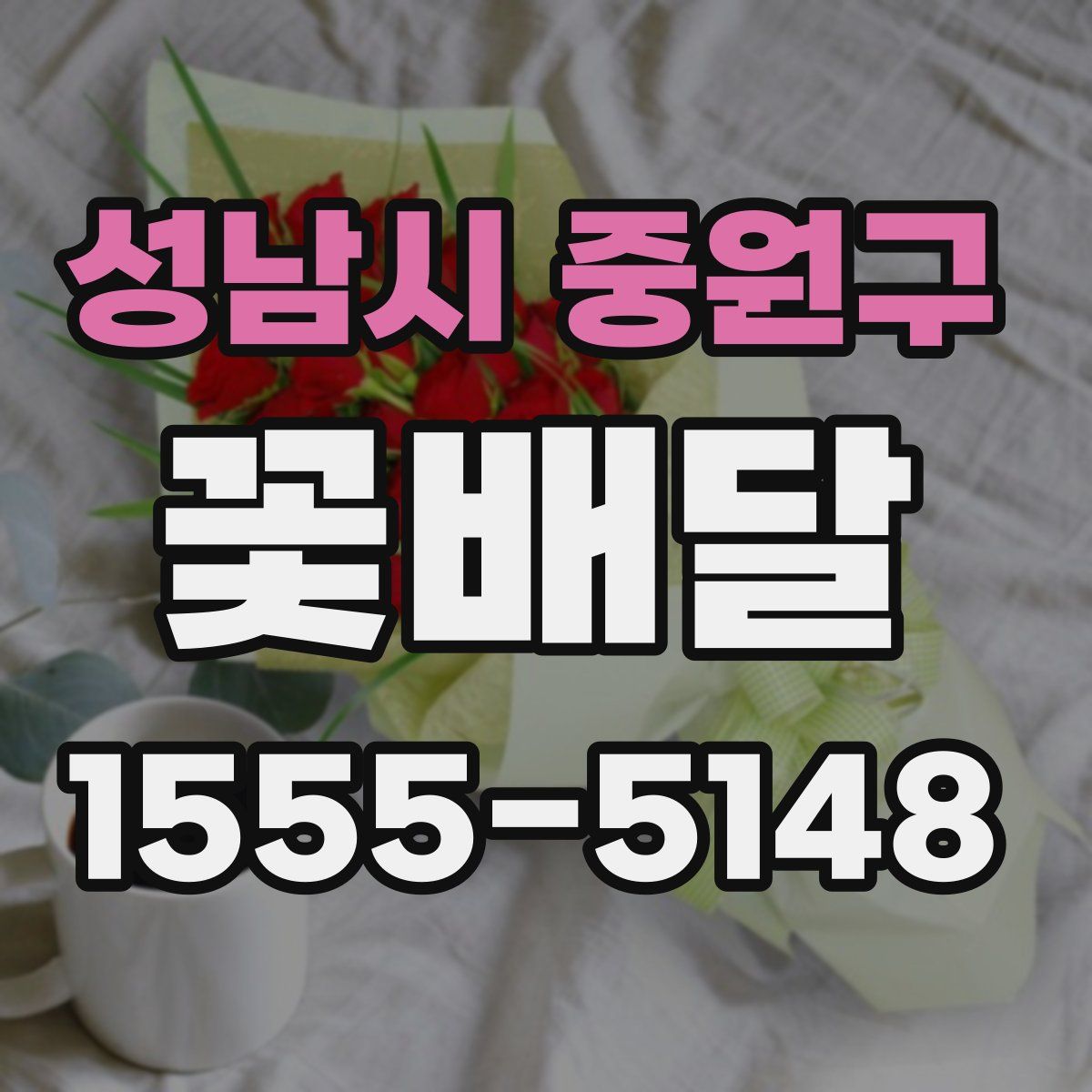 성남시 중원구 꽃배달
