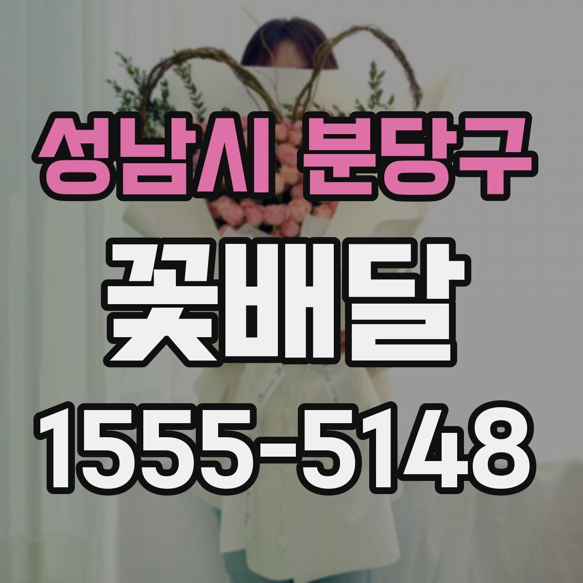 성남시 분당구 꽃배달