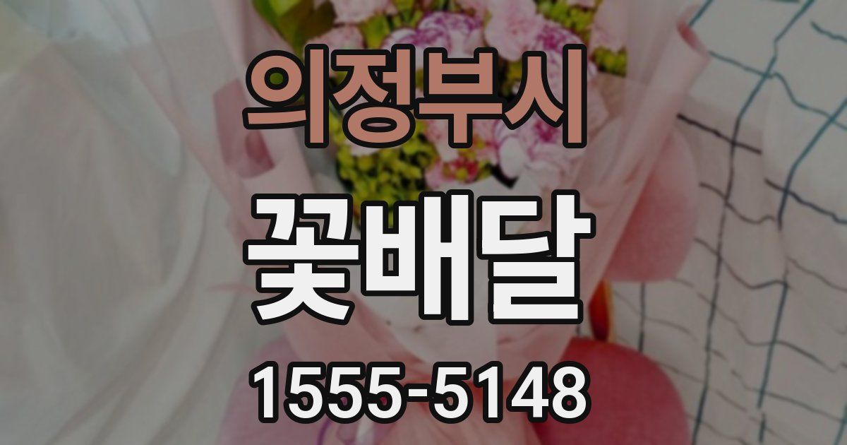 의정부시 꽃배달
