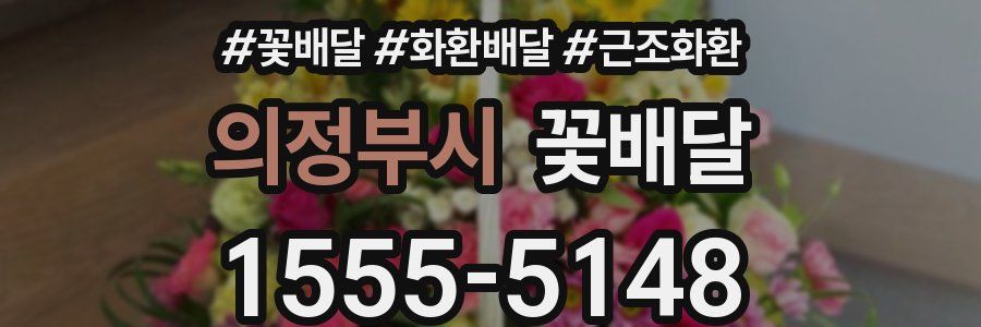 의정부시 꽃배달