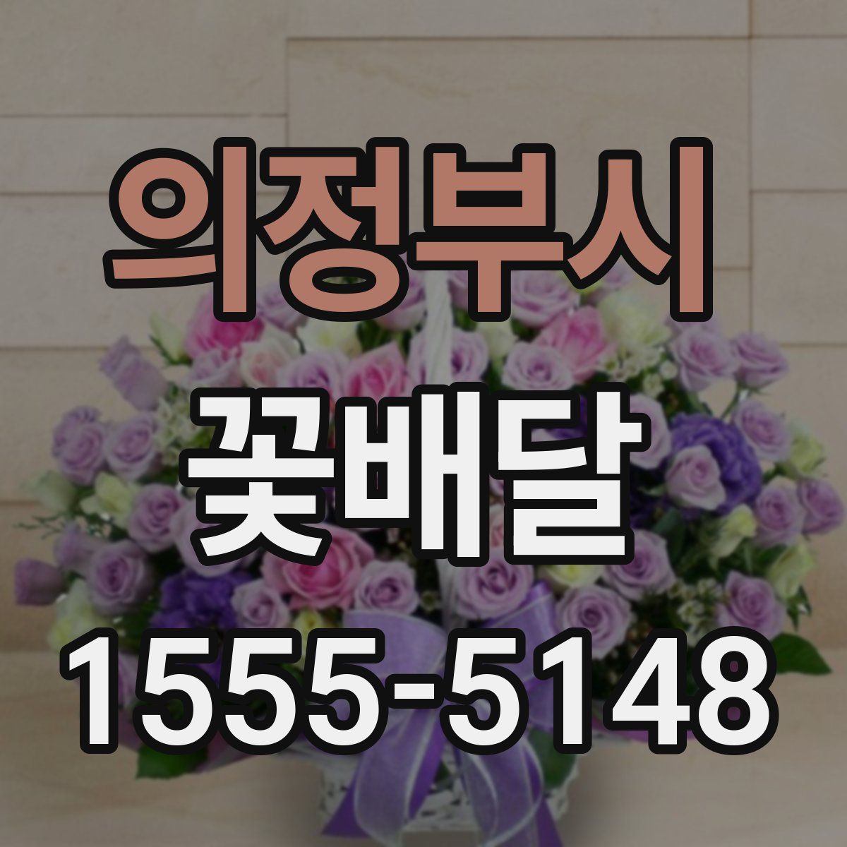 의정부시 꽃배달