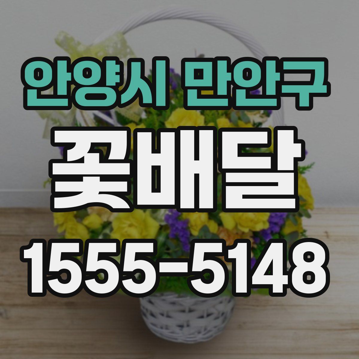 안양시 만안구 꽃배달