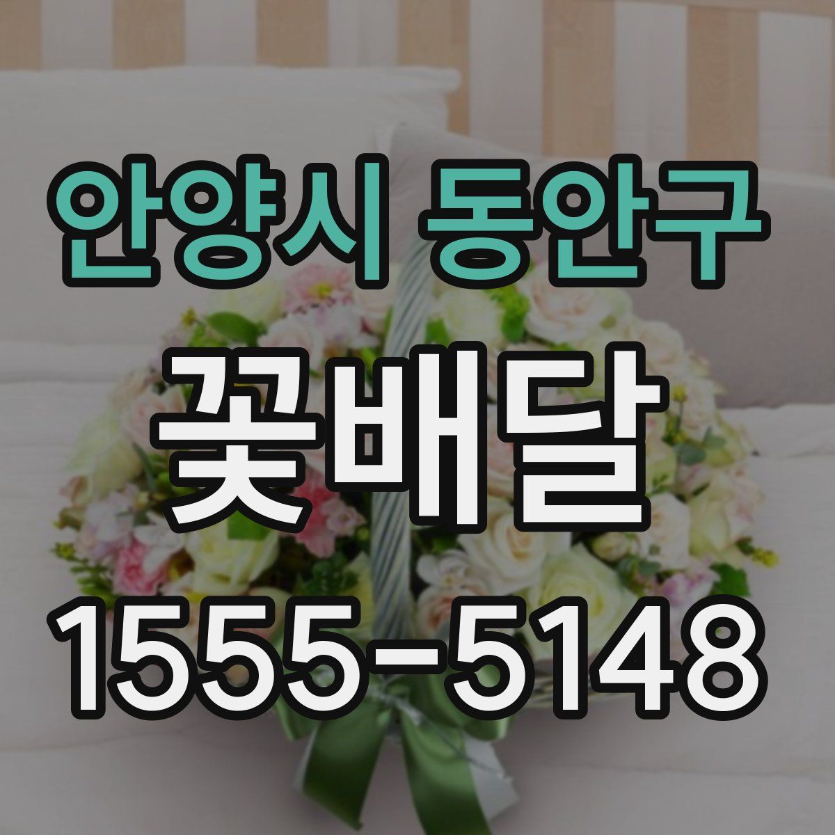 안양시 동안구 꽃배달