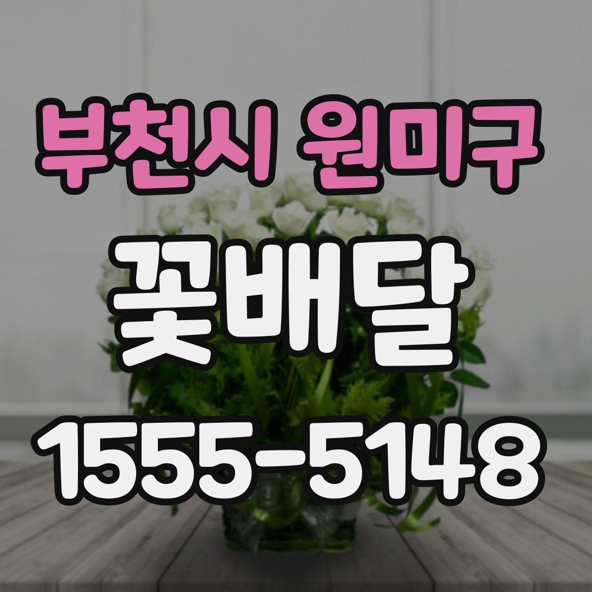 부천시 원미구 꽃배달