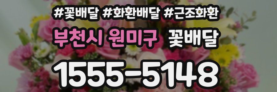 부천시 원미구 꽃배달