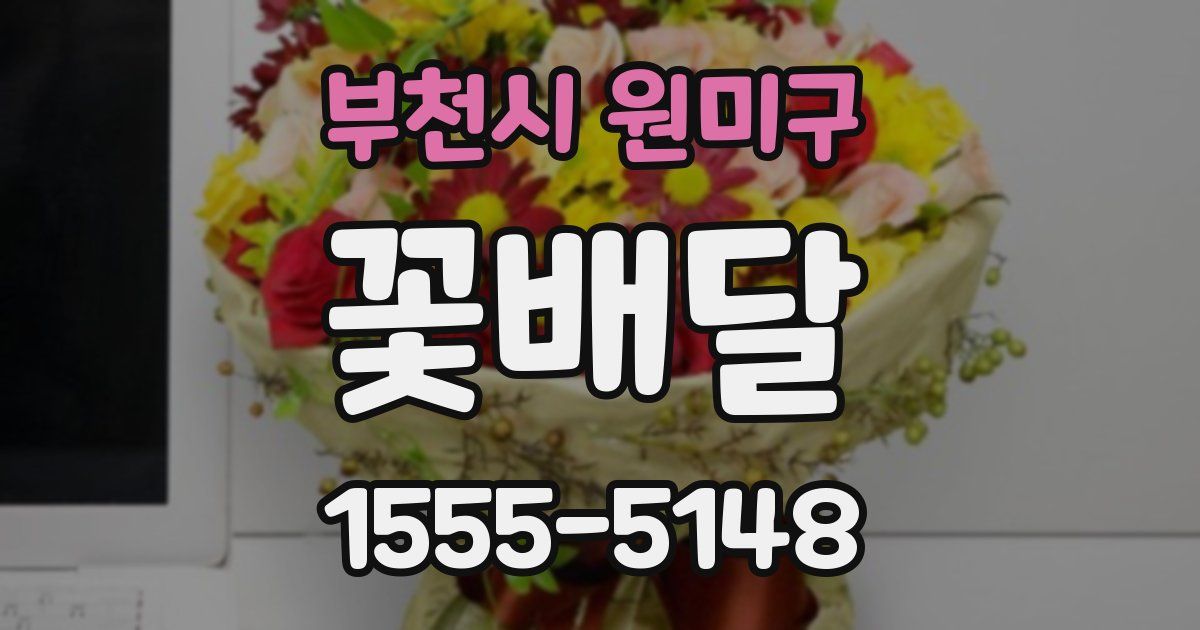 부천시 원미구 꽃배달