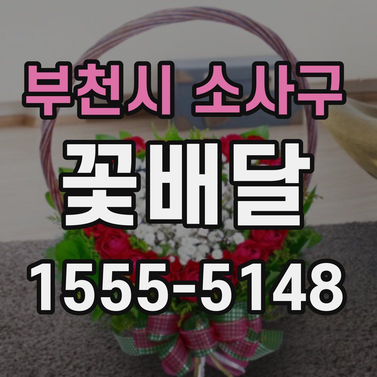 부천시 소사구 꽃배달