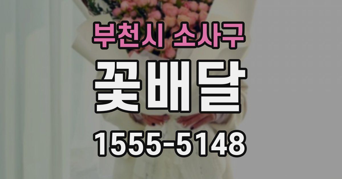 부천시 소사구 꽃배달