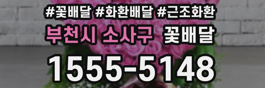 부천시 소사구 꽃배달