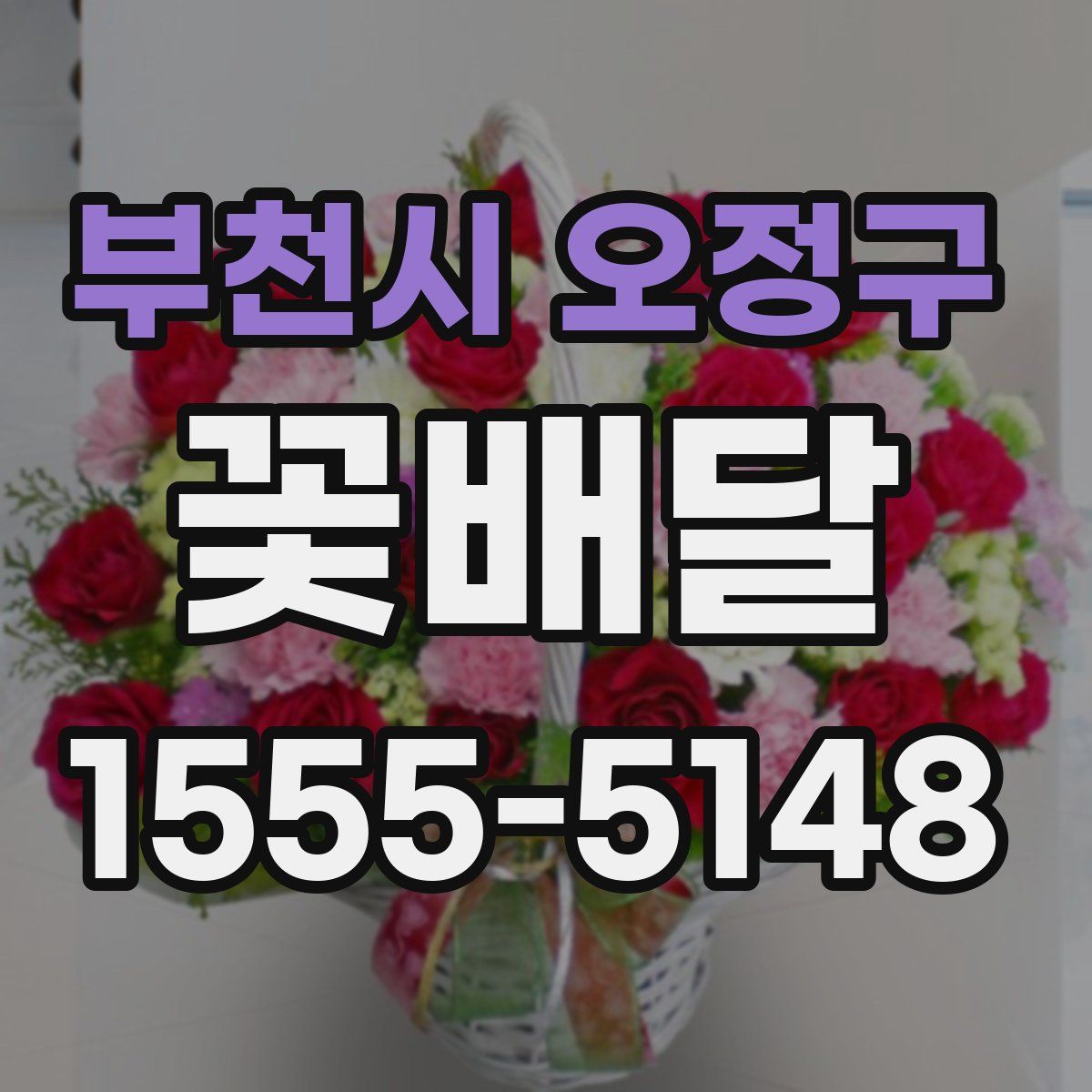 부천시 오정구 꽃배달