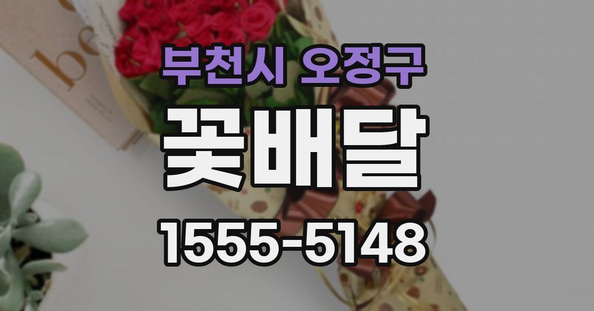 부천시 오정구 꽃배달