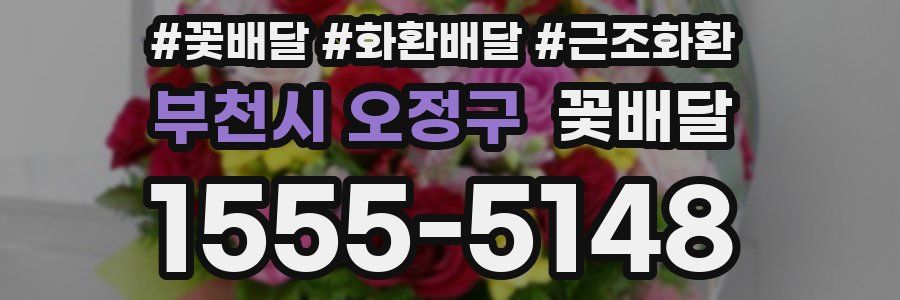 부천시 오정구 꽃배달