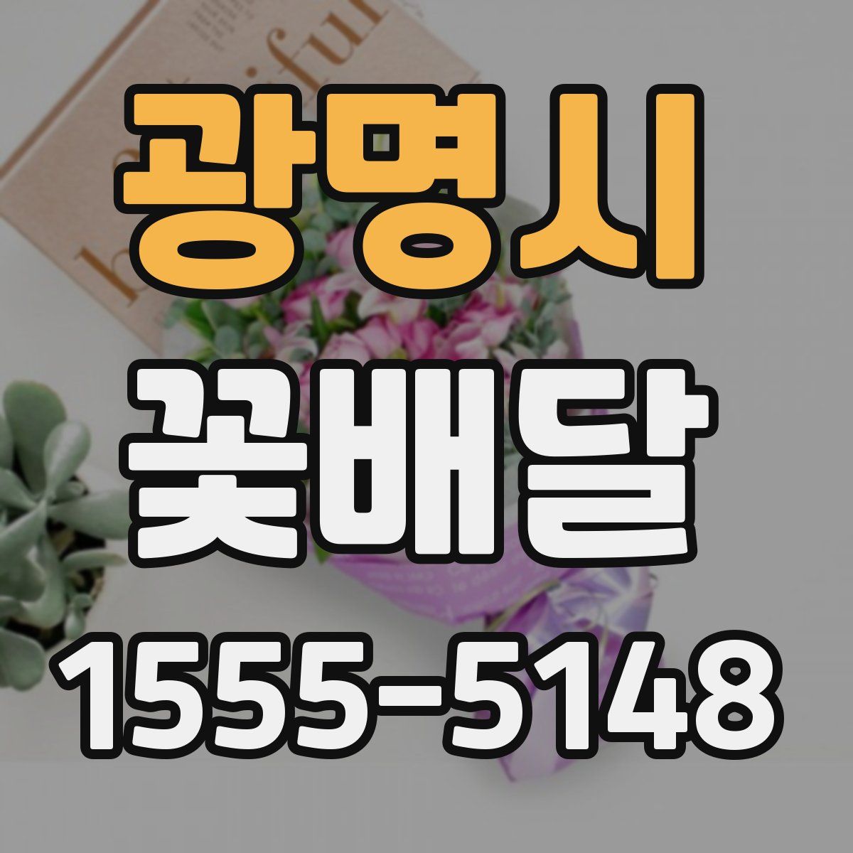 광명시 꽃배달