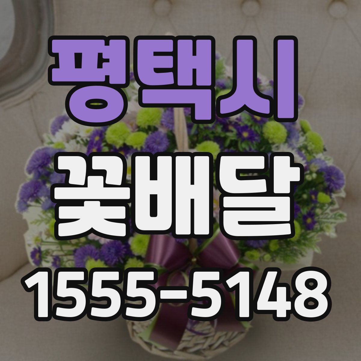 평택시 꽃배달