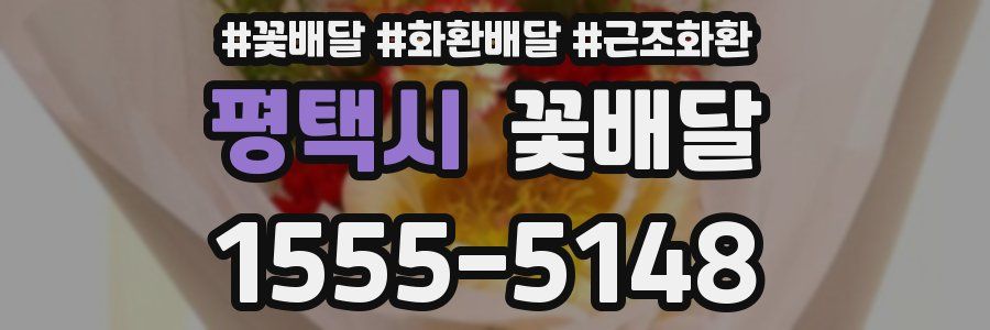 평택시 꽃배달