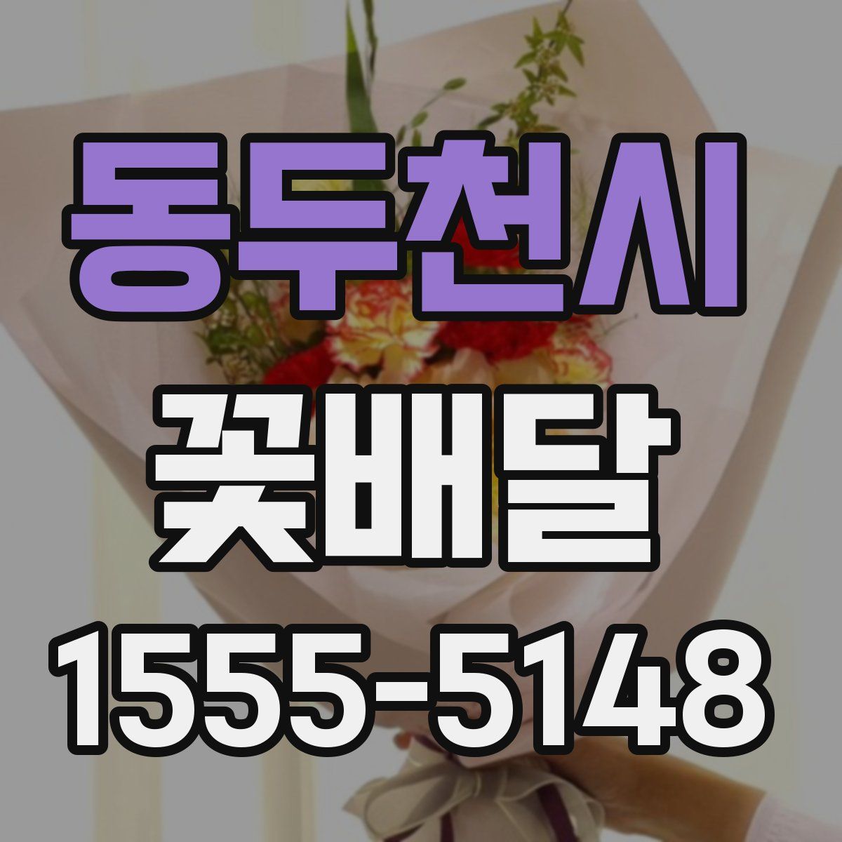 동두천시 꽃배달