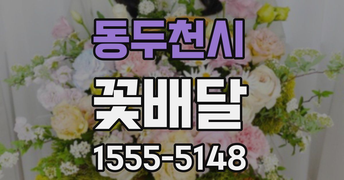 동두천시 꽃배달
